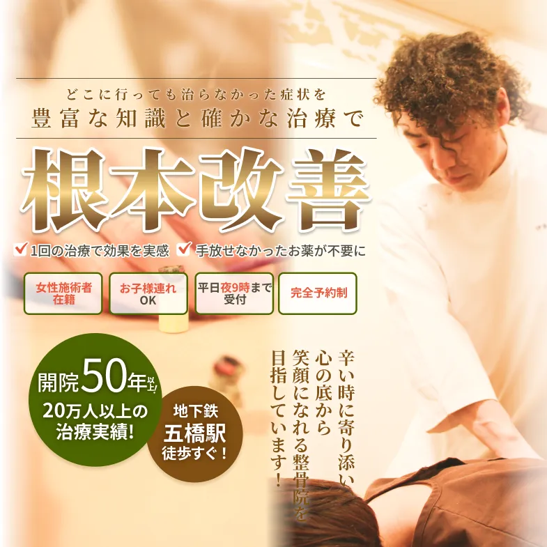 仙台の整体なら伊東鍼灸整骨院|仙台市五橋駅前 | 開院50年以上施術実績