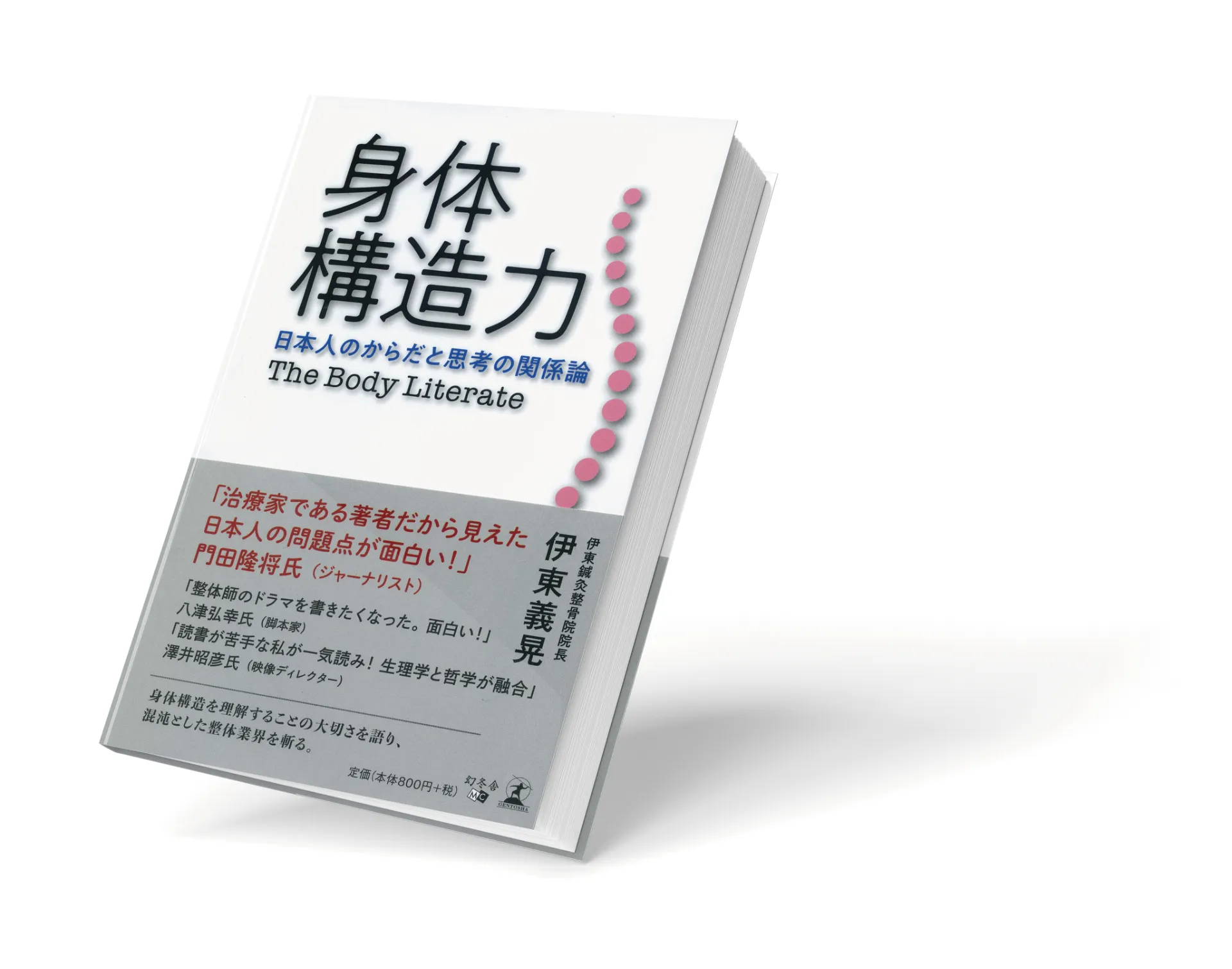 解説付き週刊連載「身体構造力〜日本人のからだと思考の関係論〜」➓　第１章「身体と構造の力」の8　「めまいは構造からおきる」